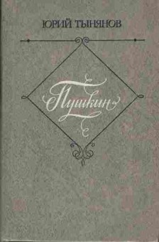 Книга Юрий Тынянов Пушкин, 11-899, Баград.рф